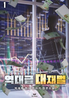 역대급 대재벌