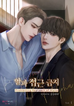 [BL] 알파 접근 금지 1권 [단행본]