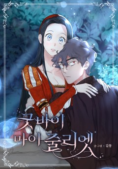 굿바이 마이 줄리엣