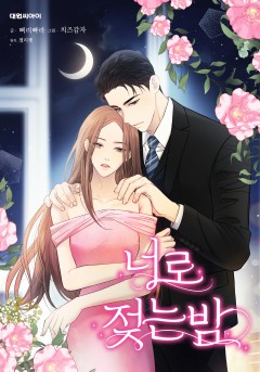 너로 젖는 밤