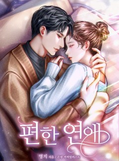 편한 연애