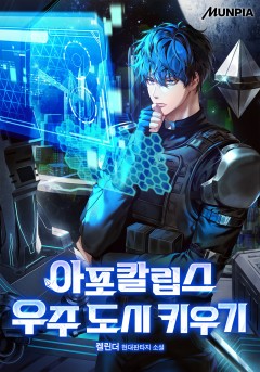 아포칼립스 우주 도시 키우기