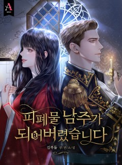 피폐물 남주가 되어 버렸습니다