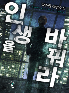 인생을 바꿔라