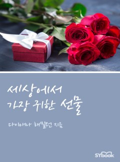 세상에서 가장 귀한 선물