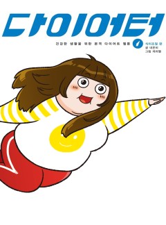 다이어터
