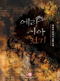 에라시아 전기