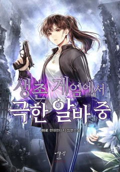 생존 게임에서 극한 알바 중