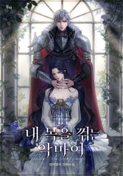 내 목을 꺾는 악마여