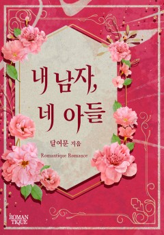 내 남자, 네 아들