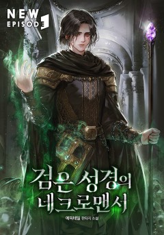 검은 성경의 네크로맨서