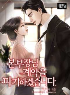 본부장님 계약을 파기하겠습니다.