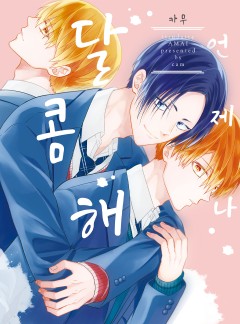언제나 달콤해