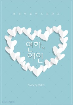 연하의 애인