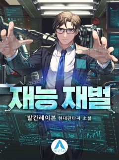 재능 재벌 [완결]