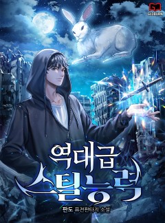역대급 스틸능력