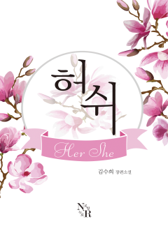 허쉬(Her she)