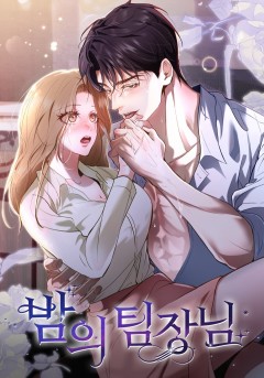 밤의 팀장님 [19세 완전판]