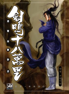 검명18만리 [황성][개정판]