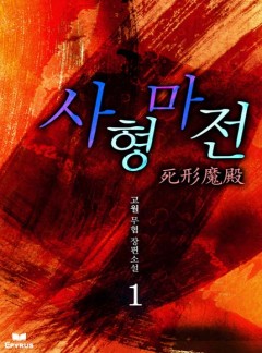 사형마전 [완결]