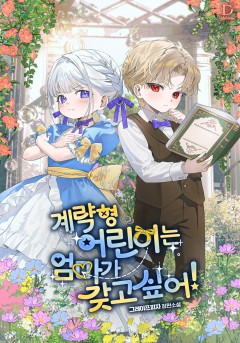 계략형 어린이는 엄마가 갖고 싶어!