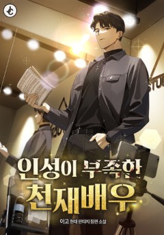 인성이 부족한 천재배우