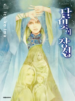 달빛의 장성