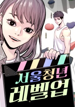 서울 청년 레벨업