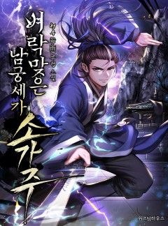 벼락 맞은 남궁세가 소가주