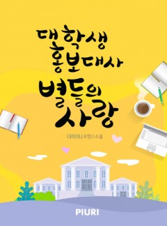 대학생 홍보대사, 별들의 사랑