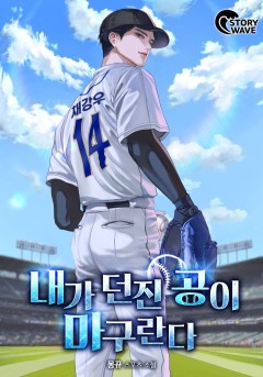 내가 던진 공이 마구란다