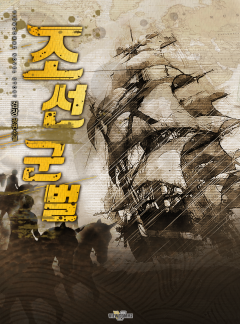 조선 군벌 1~12권 [단행본]