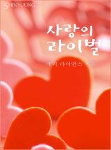 사랑의 라이벌