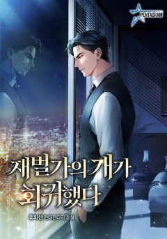 재벌가의 개가 회귀했다