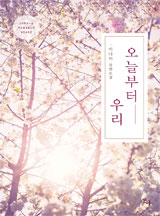 오늘부터 우리