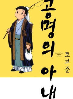 공명의 아내