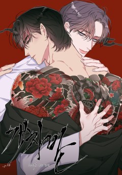 개차반 [19세 완전판]