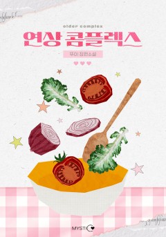 연상 콤플렉스