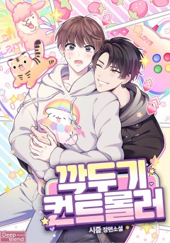 깍두기 컨트롤러