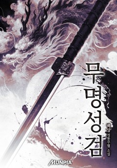 무명성검