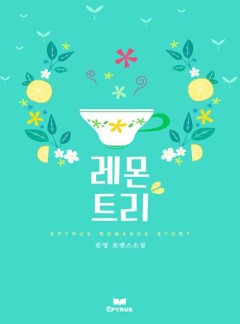 레몬트리