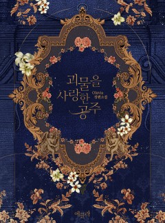 괴물을 사랑한 공주