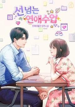 선 넘는 연애수업
