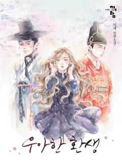 우아한 환생