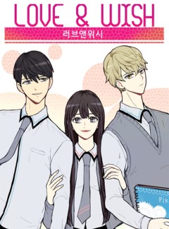 러브 앤 위시 [완결]