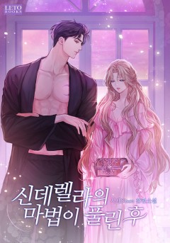 신데렐라의 마법이 풀린 후