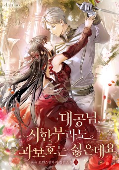 대공님, 시한부라도 과보호는 싫은데요