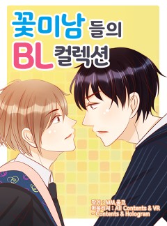 꽃미남들의 BL 컬렉션