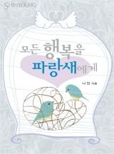 모든 행복을 파랑새에게