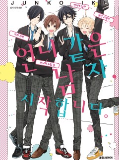 언니 같은 남자, 시작합니다.